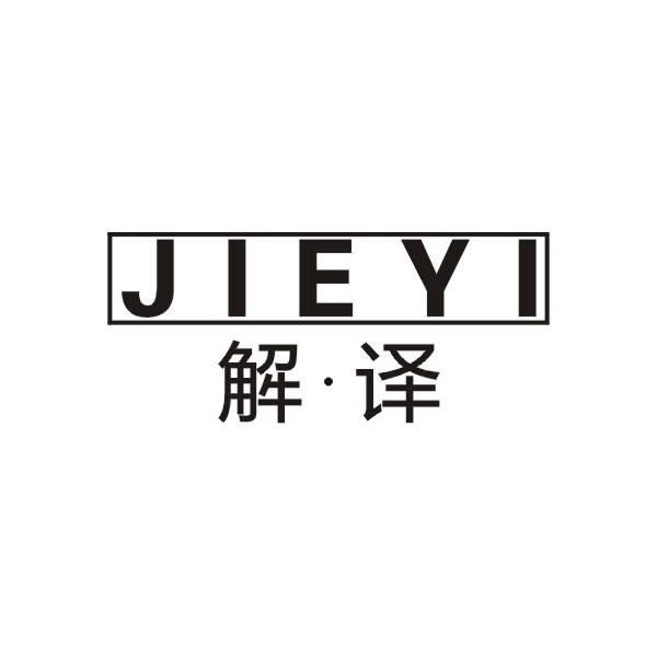 解译