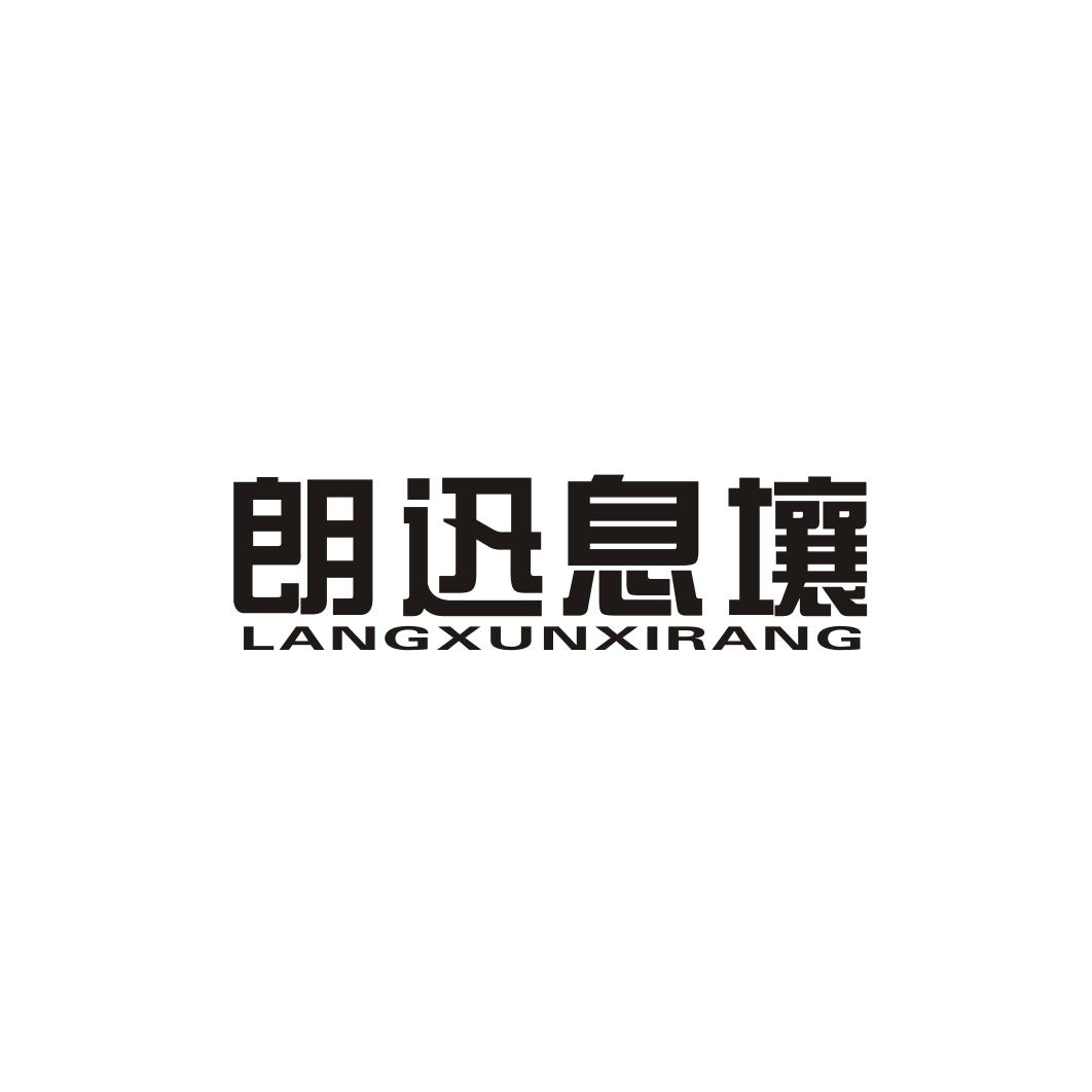 朗迅息壤