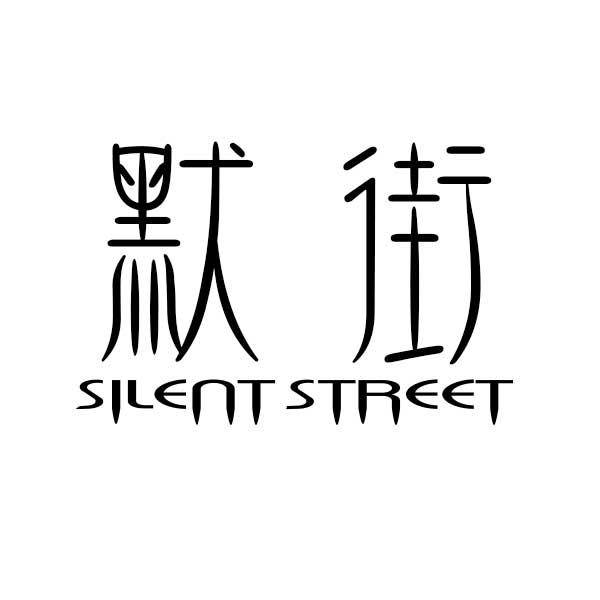 默街SILENT STREET