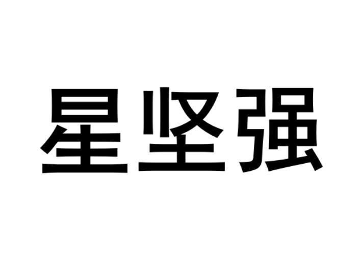 星坚强