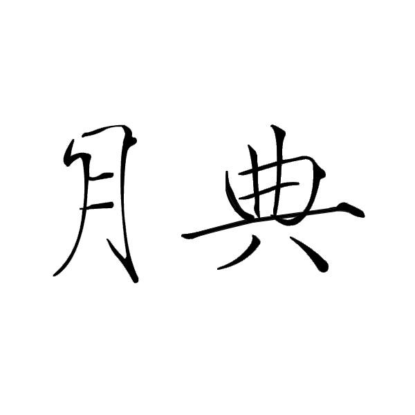  月典