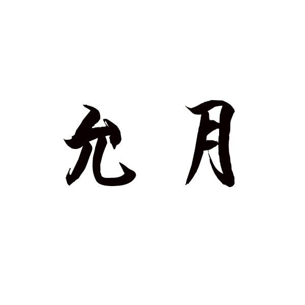 允月