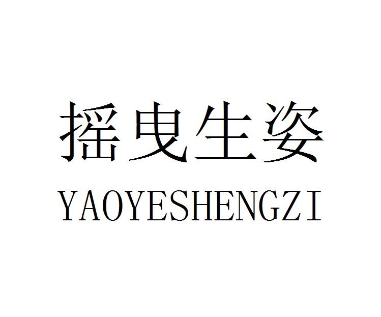 摇曳生姿