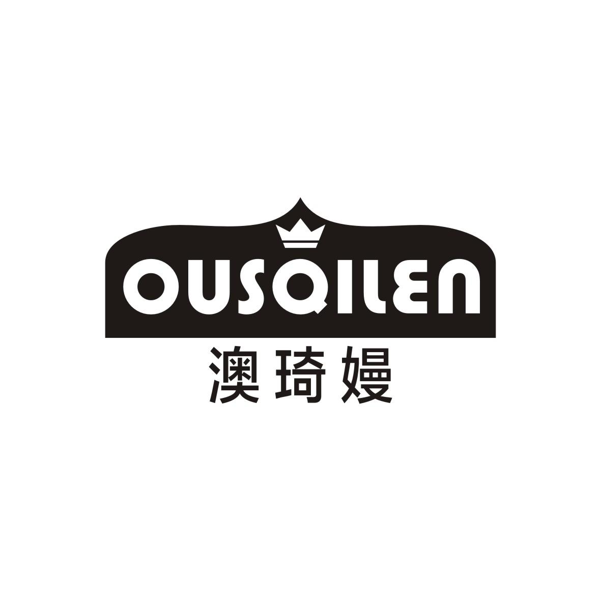 澳琦嫚 OUSQILEN