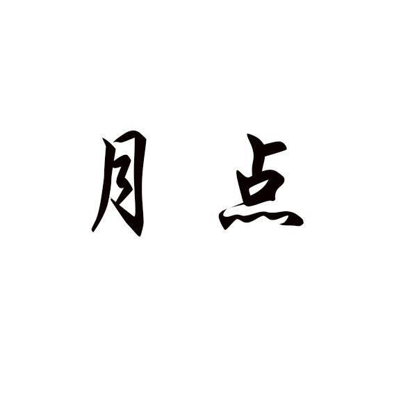月点