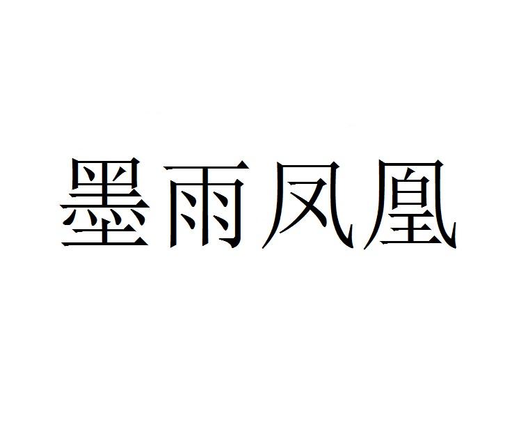 墨雨凤凰