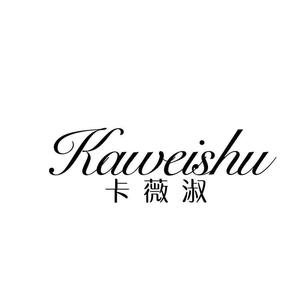 卡薇淑