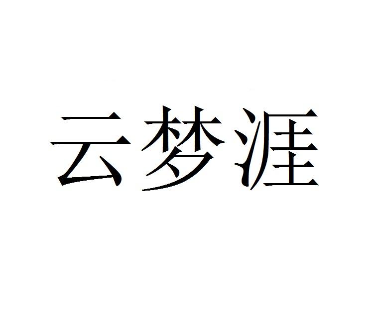 云梦涯