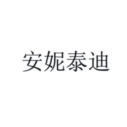 安妮泰迪