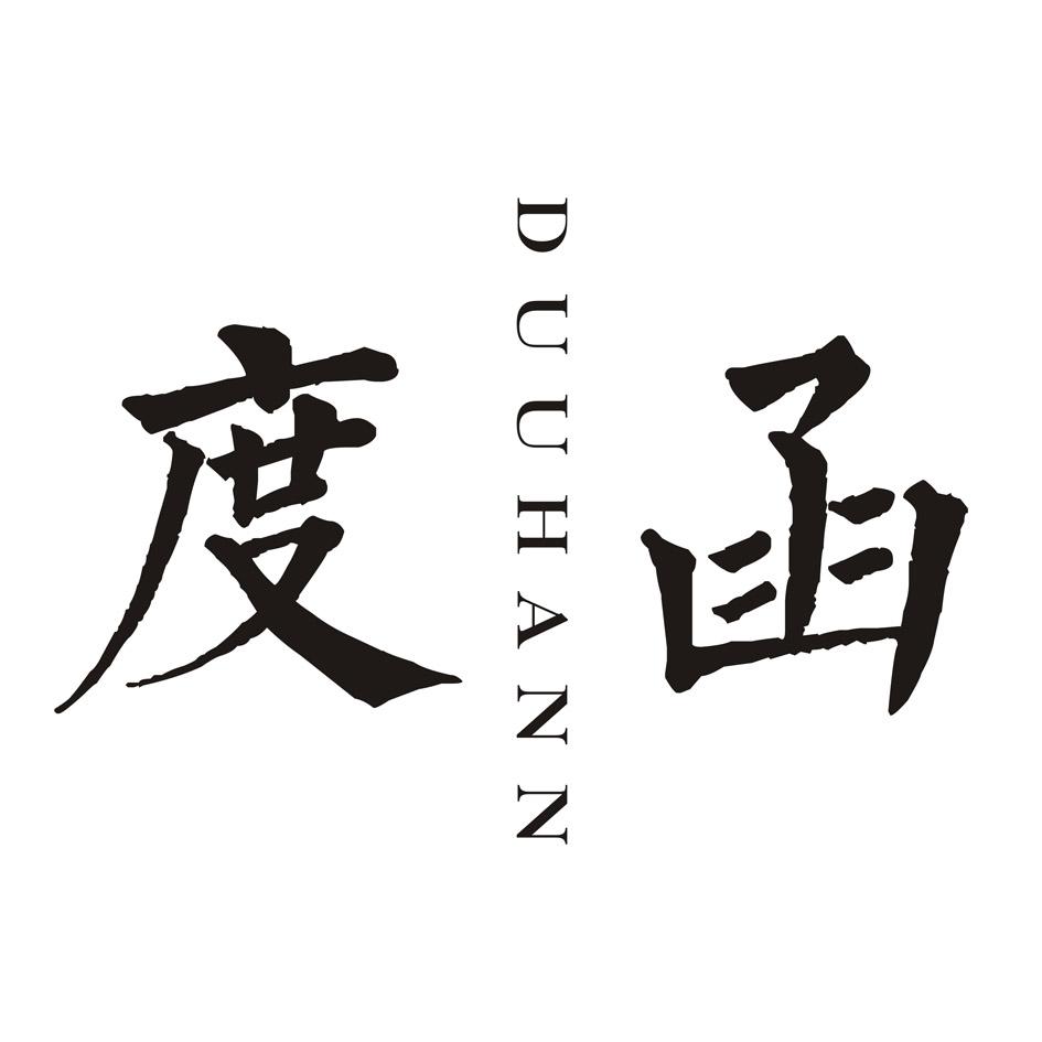 度函     DUUHANN