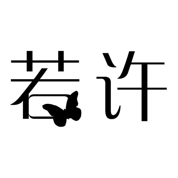  若许