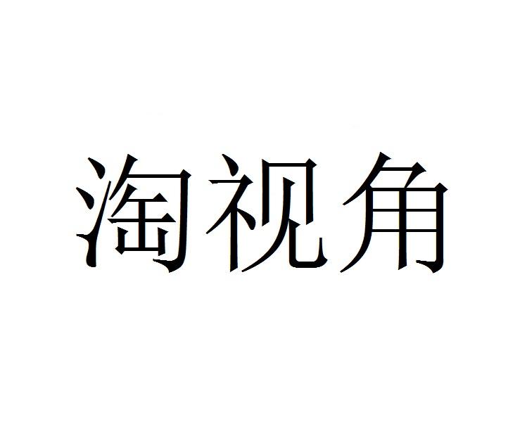淘视角