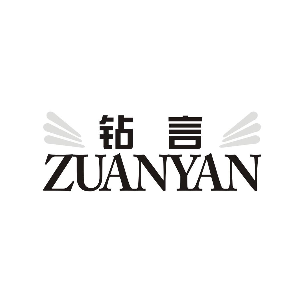 钻言