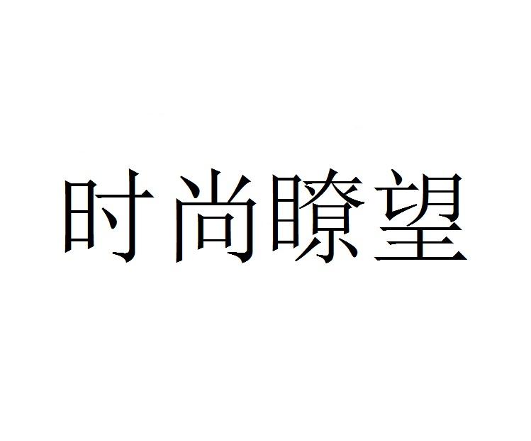 时尚瞭望