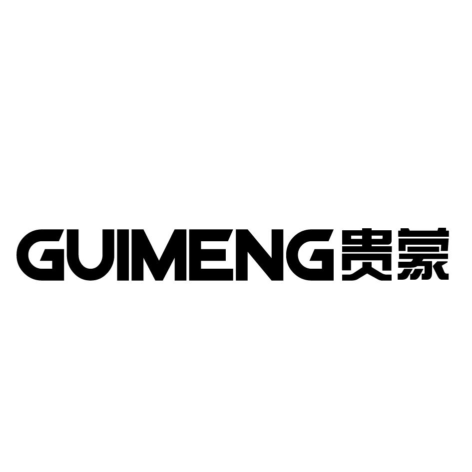 贵蒙