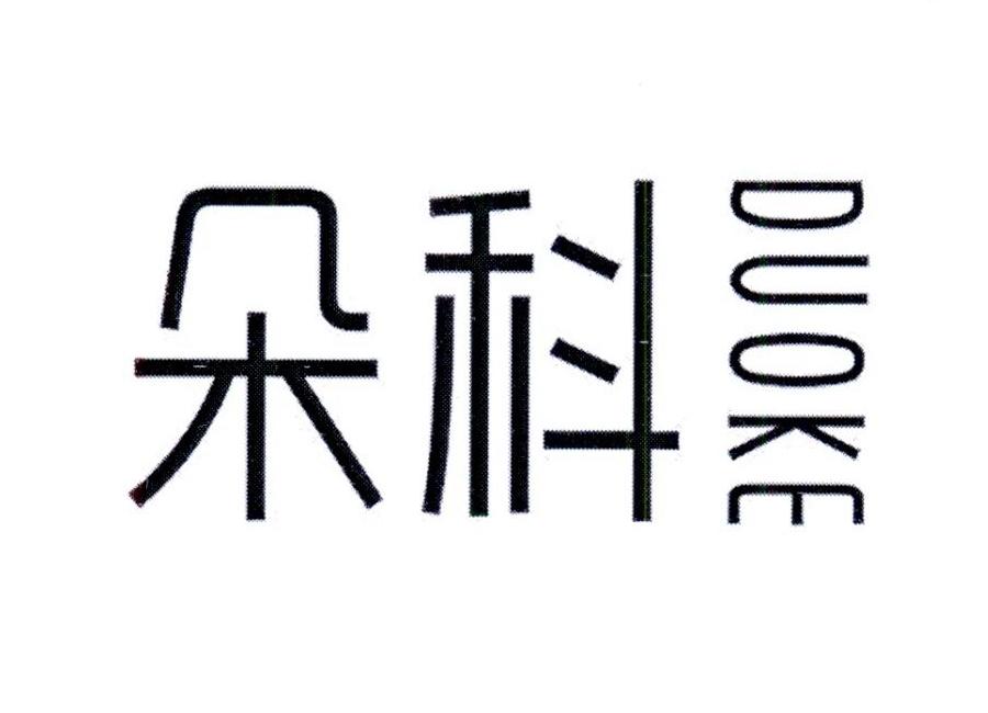  朵科 