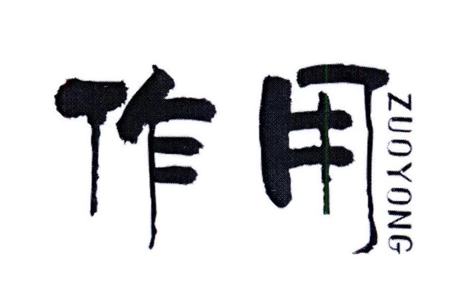 作用
