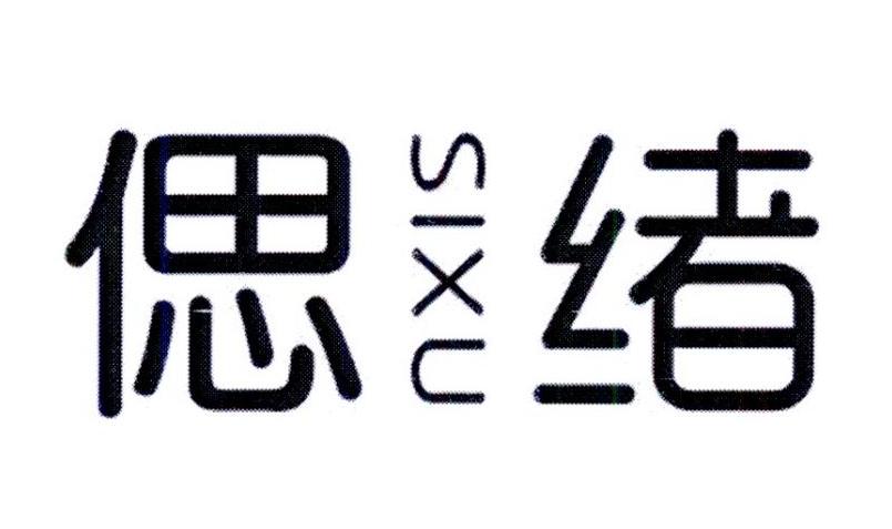 偲绪
