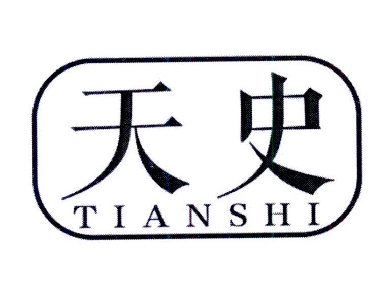 天史