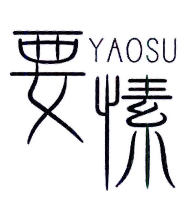 要愫