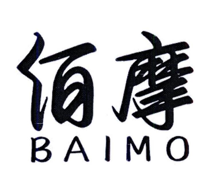 佰摩