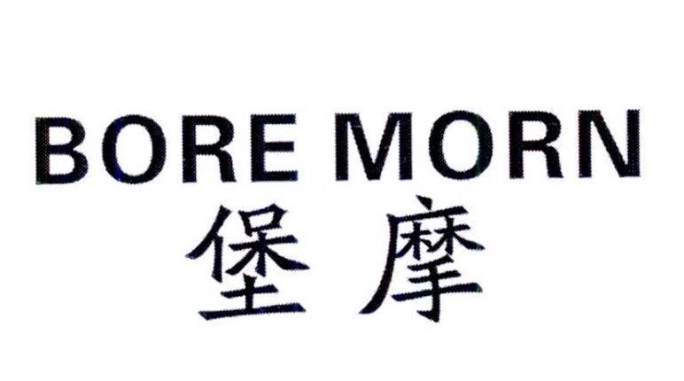 堡摩
