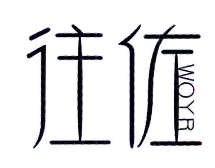  往佐 