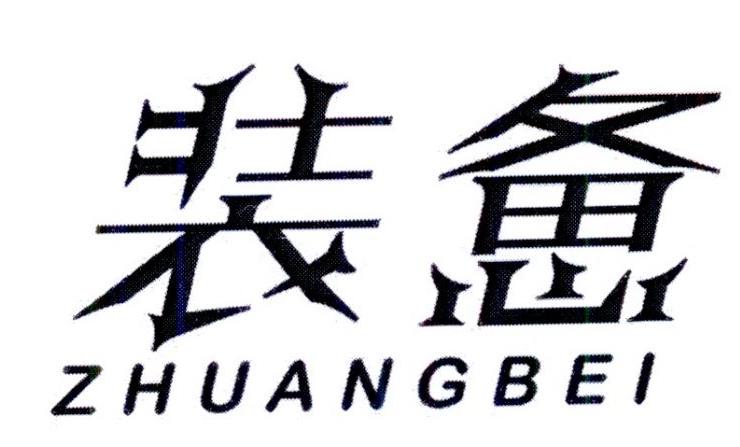 装惫