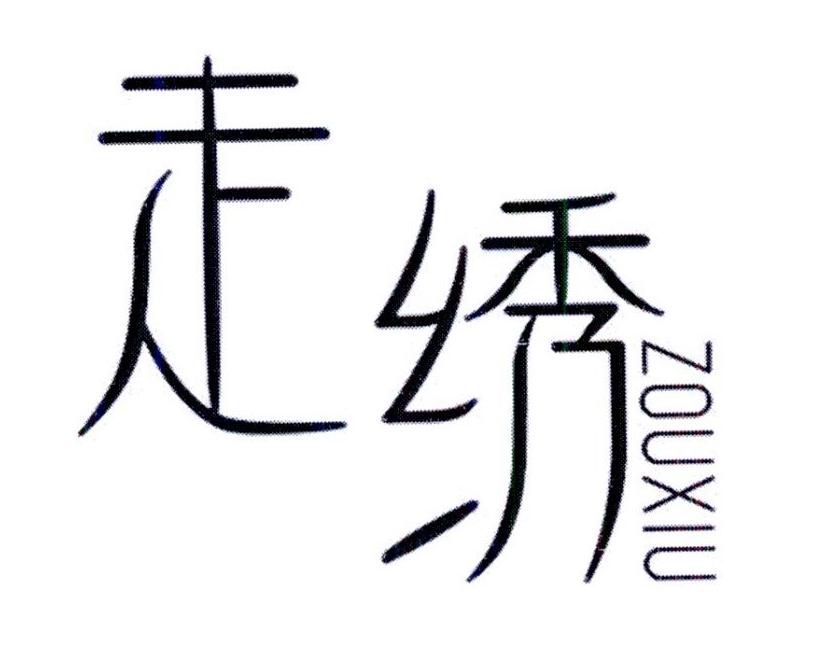 走绣