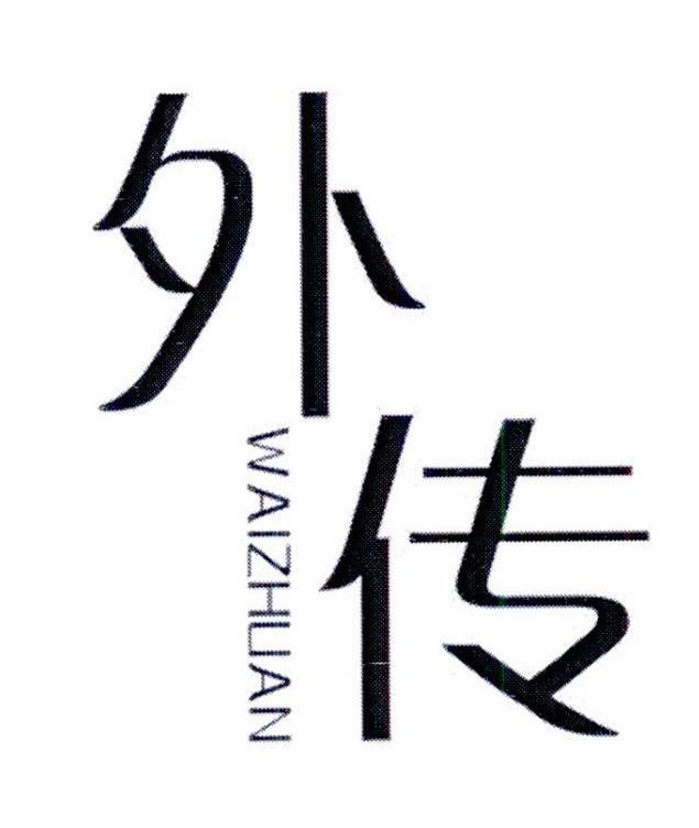 外传