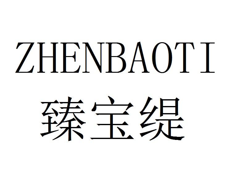 臻宝缇