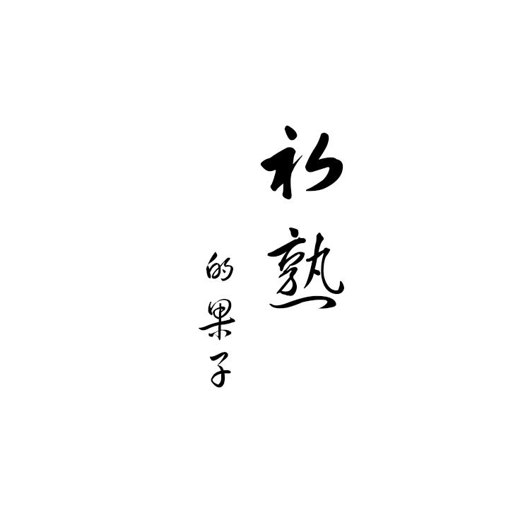 初熟的果子