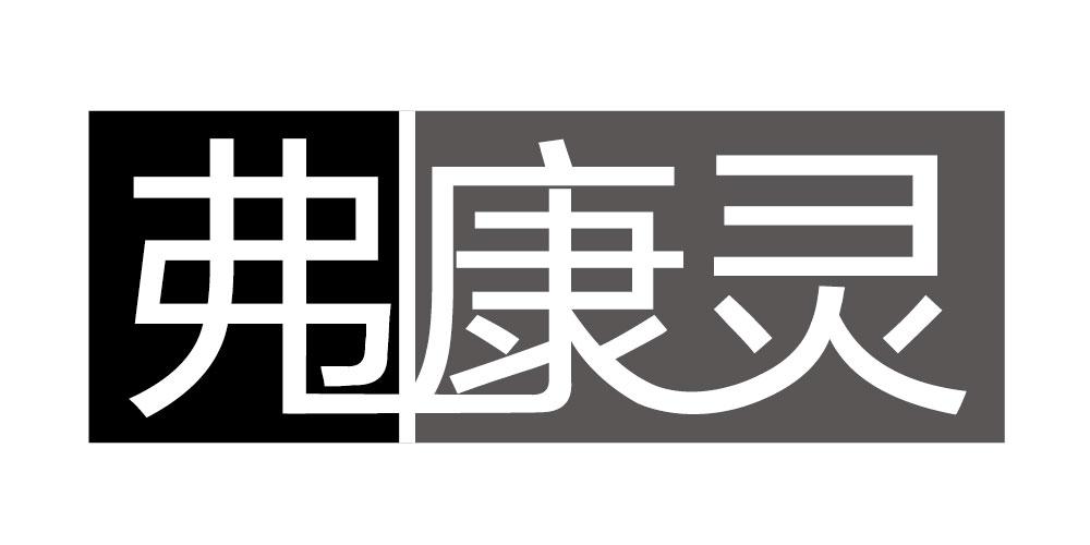 弗康灵