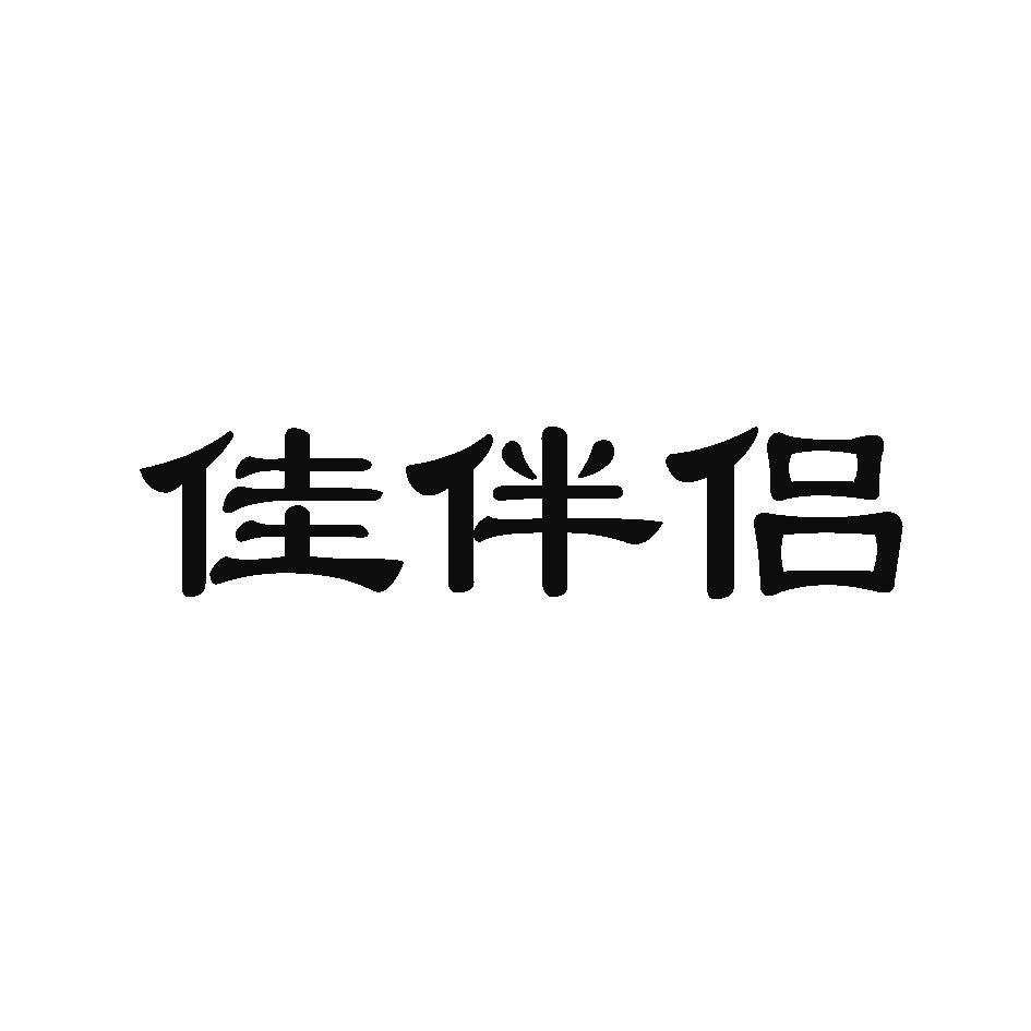 佳伴侣