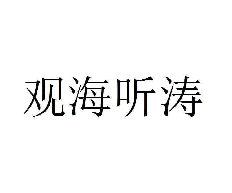 观海听涛