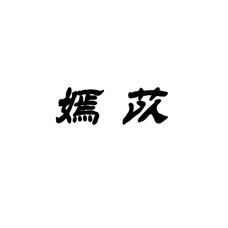嫣苡