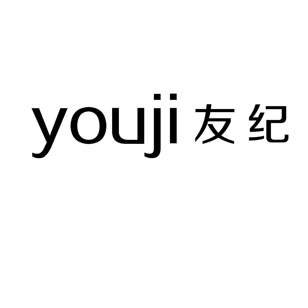 友纪