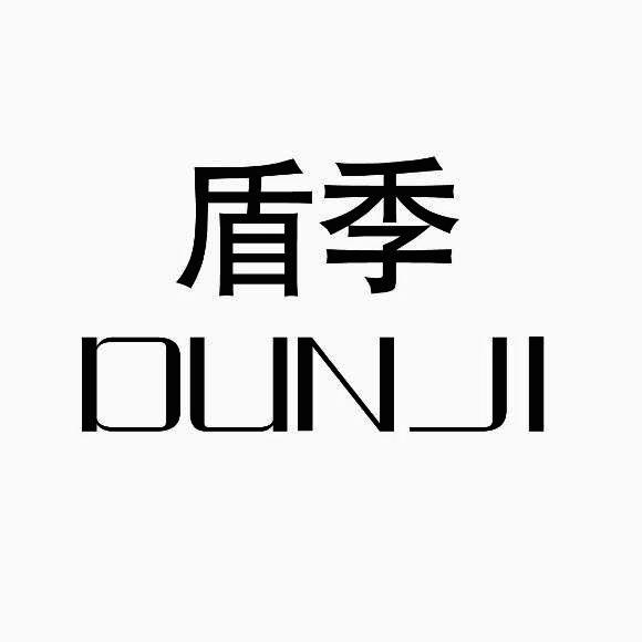盾季