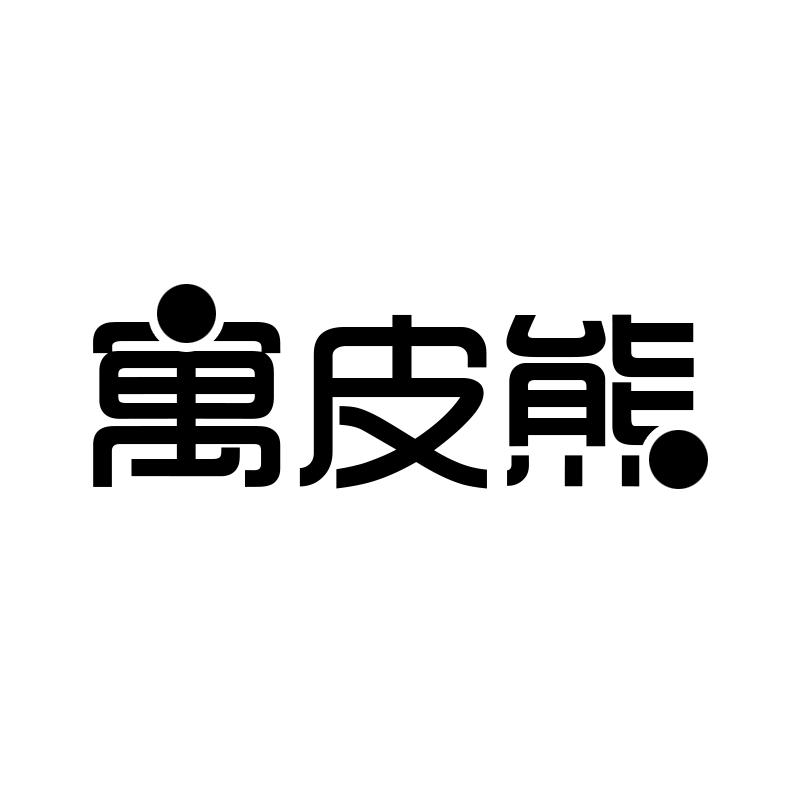 寓皮熊