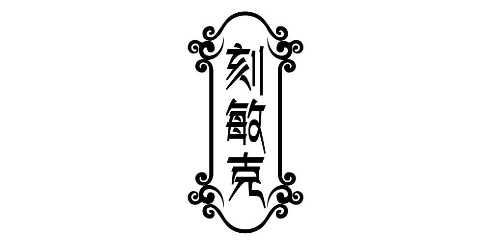 刻敏克 
