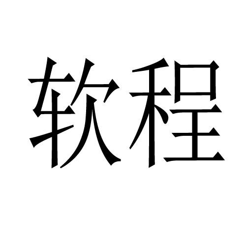 软程