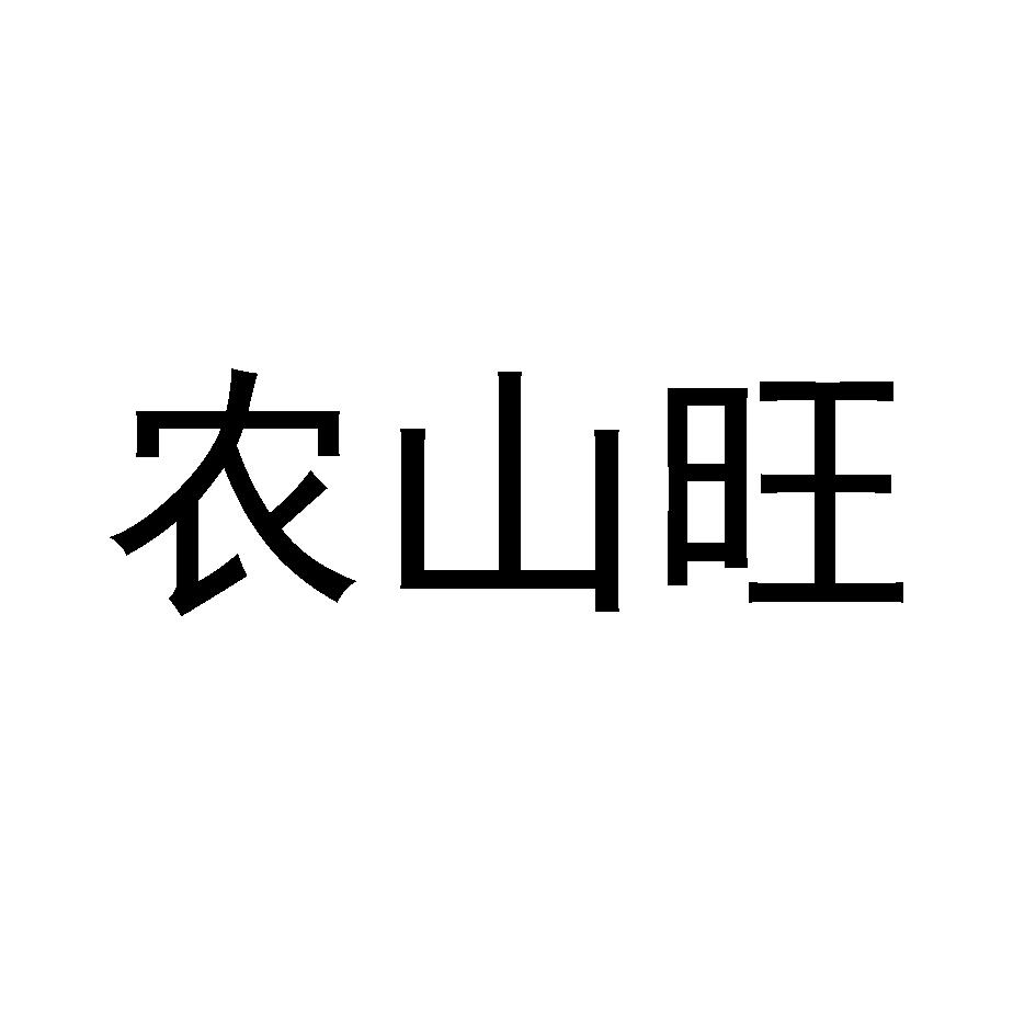 农山旺
