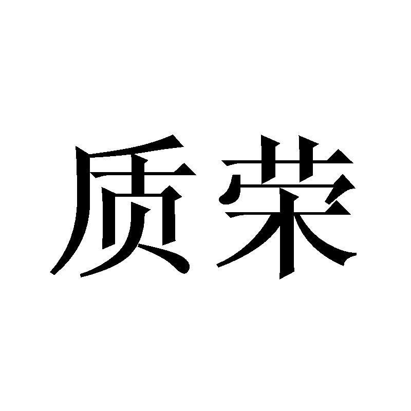 质荣