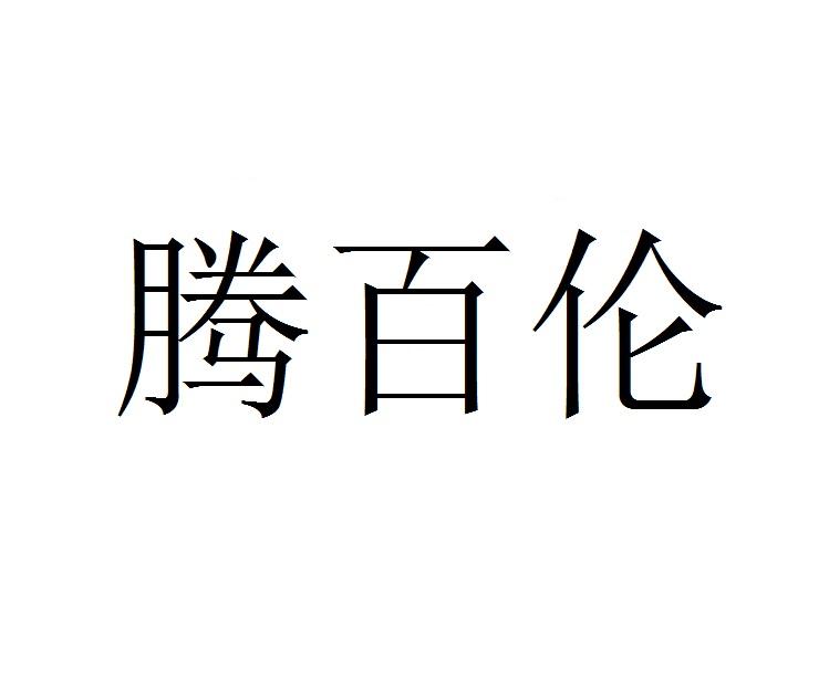 腾百伦