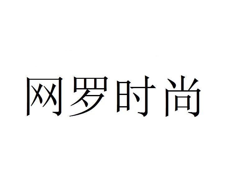 网罗时尚