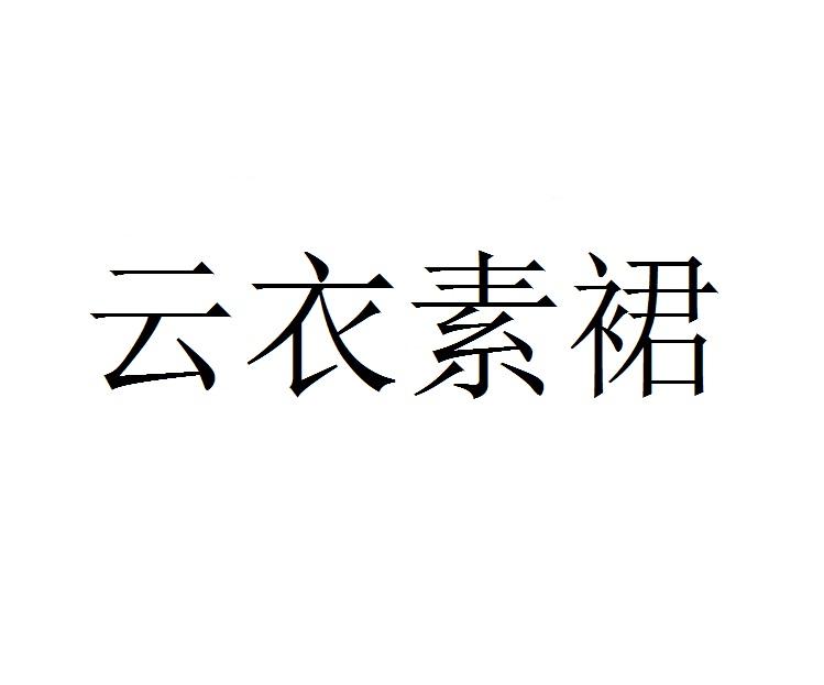 云衣素裙