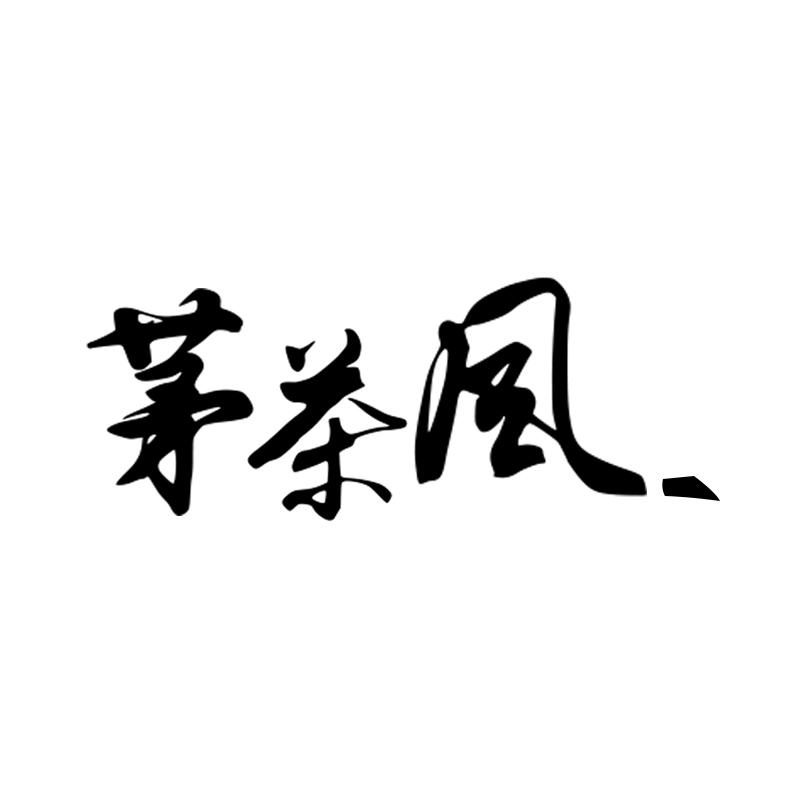 茅茶风