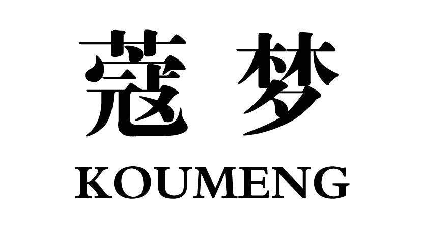 蔻梦