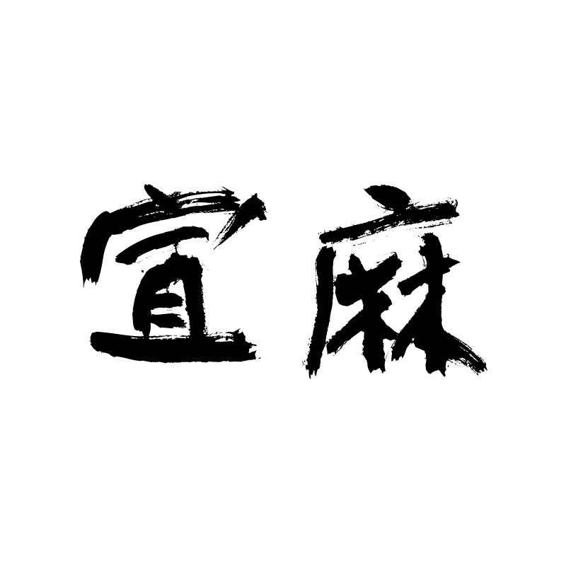 宣麻