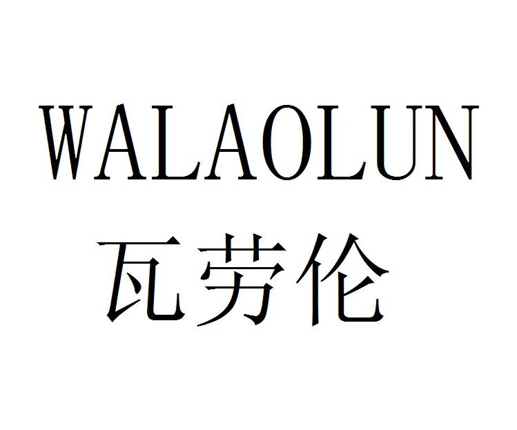 瓦劳伦